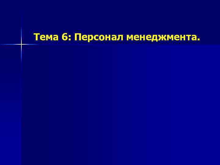 Тема 6: Персонал менеджмента. 