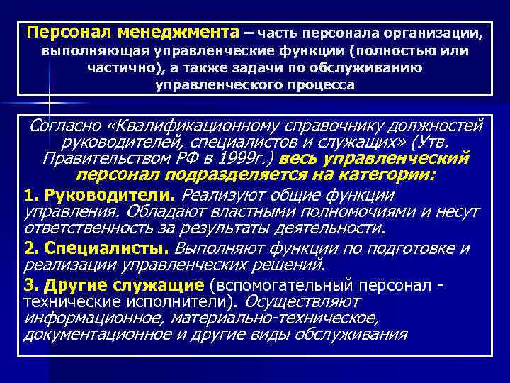 Персонал менеджмента – часть персонала организации, выполняющая управленческие функции (полностью или частично), а также