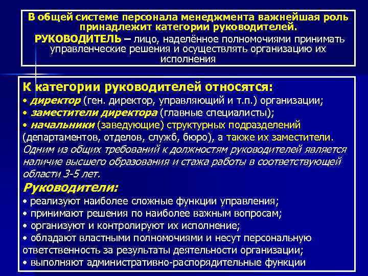 В общей системе персонала менеджмента важнейшая роль принадлежит категории руководителей. РУКОВОДИТЕЛЬ – лицо, наделённое