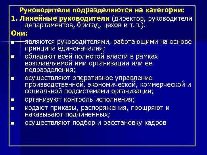 Руководители подразделяются на категории: 1. Линейные руководители (директор, руководители департаментов, бригад, цехов и т.