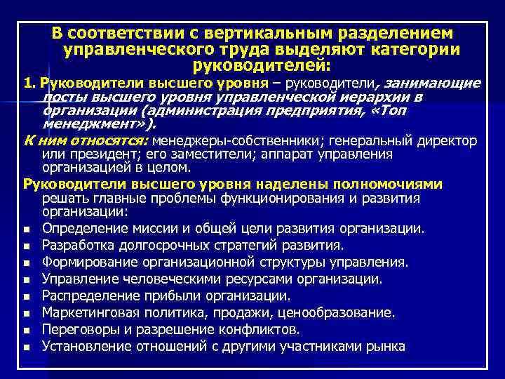 В соответствии с вертикальным разделением управленческого труда выделяют категории руководителей: 1. Руководители высшего уровня