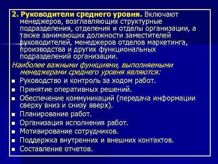2. Руководители среднего уровня. Включают менеджеров, возглавляющих структурные подразделения, отделения и отделы организации, а