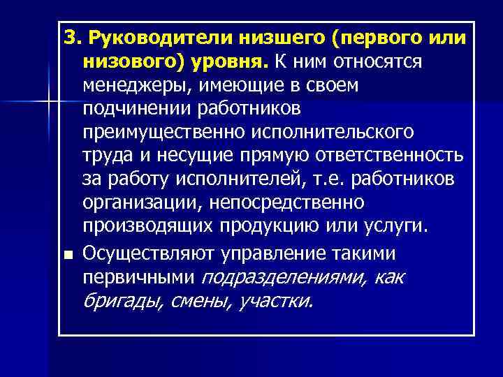 3. Руководители низшего (первого или низового) уровня. К ним относятся менеджеры, имеющие в своем