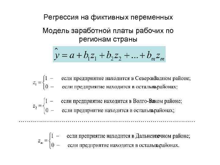 Переменные модели. Модель с фиктивными переменными. Регрессионные модели с фиктивными переменными. Модель с фиктивными переменными в эконометрике. Фиктивные переменные во множественной регрессии.