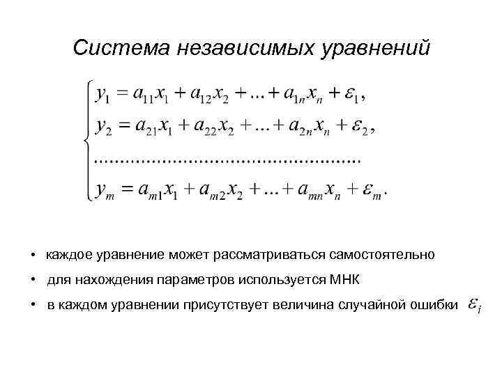 Система независимых уравнений • каждое уравнение может рассматриваться самостоятельно • для нахождения параметров используется