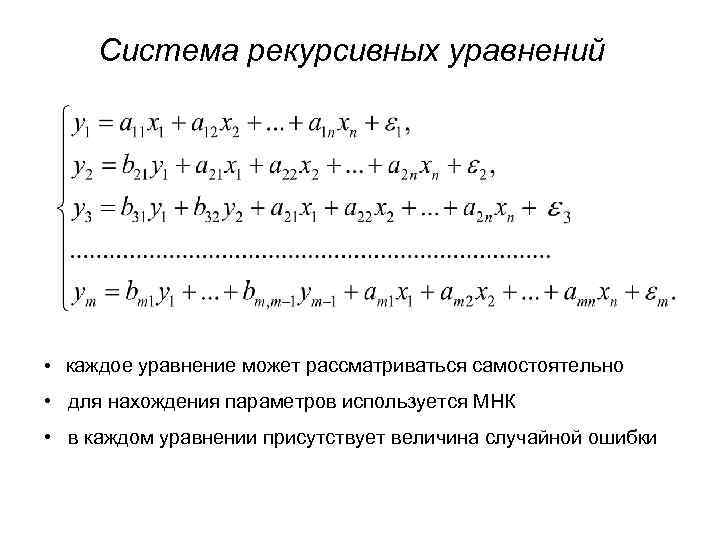 Система рекурсивных уравнений • каждое уравнение может рассматриваться самостоятельно • для нахождения параметров используется