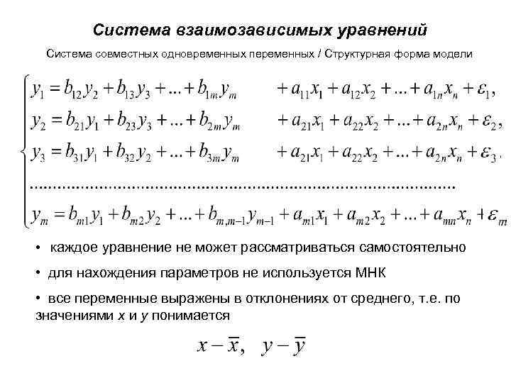 Система взаимозависимых уравнений Система совместных одновременных переменных / Структурная форма модели • каждое уравнение