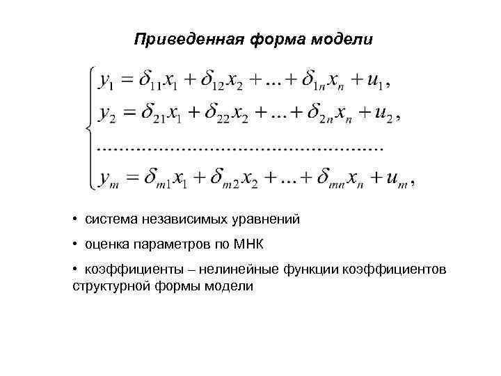 Приведенная форма модели • система независимых уравнений • оценка параметров по МНК • коэффициенты