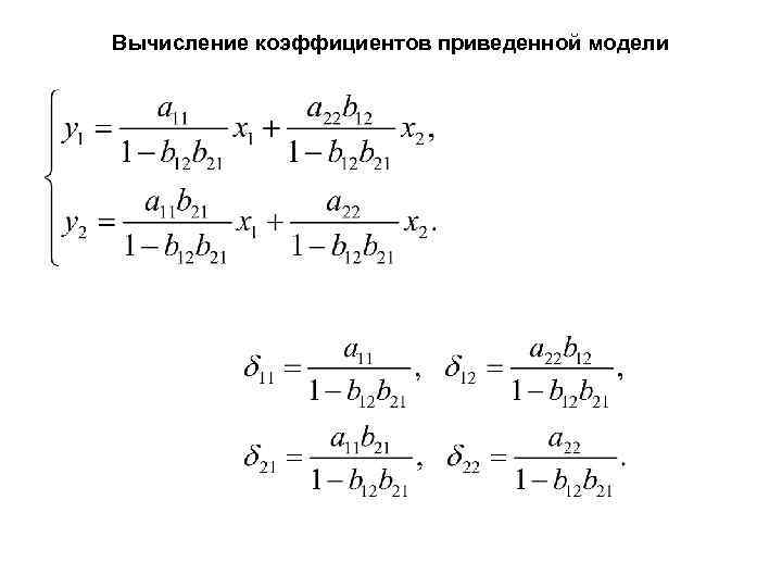 Вычисление коэффициентов приведенной модели 