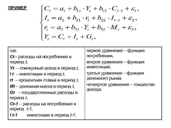 ПРИМЕР где Сt - расходы на потребление в период t, Yt – совокупный доход