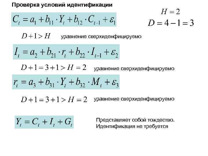 Проверка условий идентификации уравнение сверхиденфицируемо Представляет собой тождество. Идентификация не требуется 