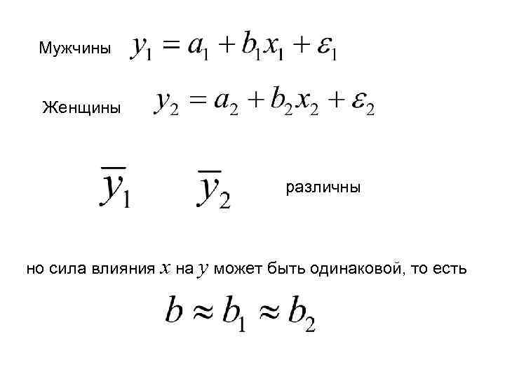 Мужчины Женщины различны но сила влияния x на y может быть одинаковой, то есть