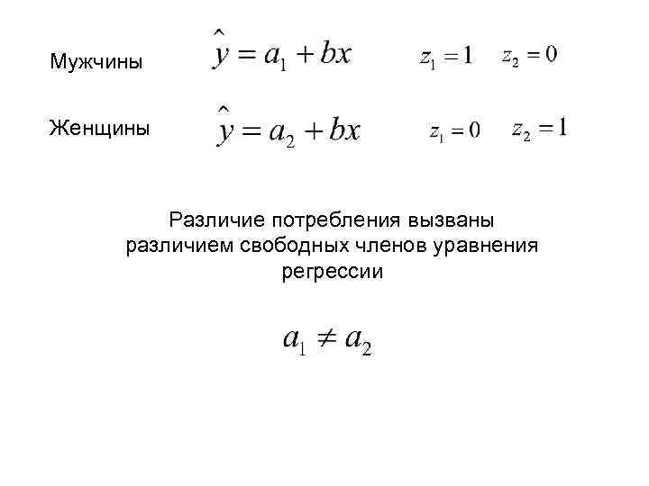 Мужчины Женщины Различие потребления вызваны различием свободных членов уравнения регрессии 