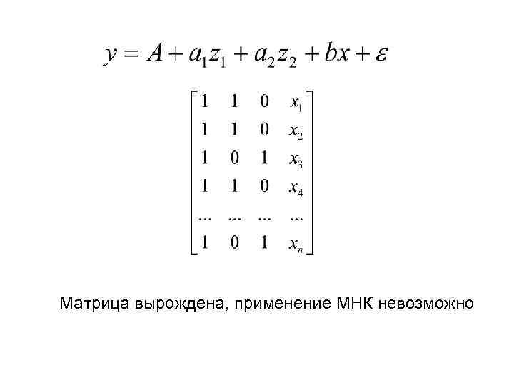 Матрица вырождена, применение МНК невозможно 