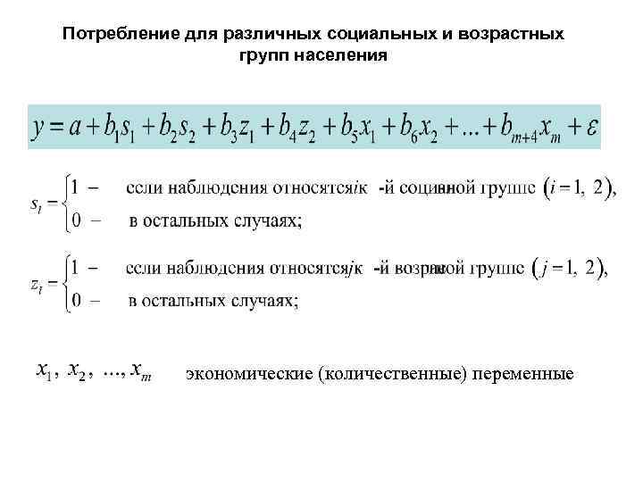 Потребление для различных социальных и возрастных групп населения экономические (количественные) переменные 