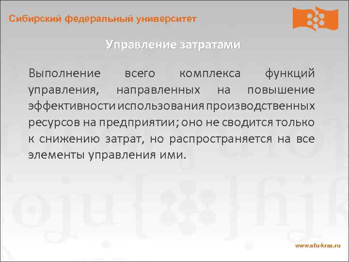 Сибирский федеральный университет Управление затратами Выполнение всего комплекса функций управления, направленных на повышение эффективности