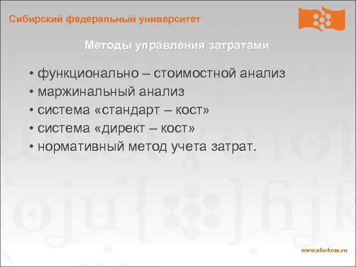 Сибирский федеральный университет Методы управления затратами • функционально – стоимостной анализ • маржинальный анализ