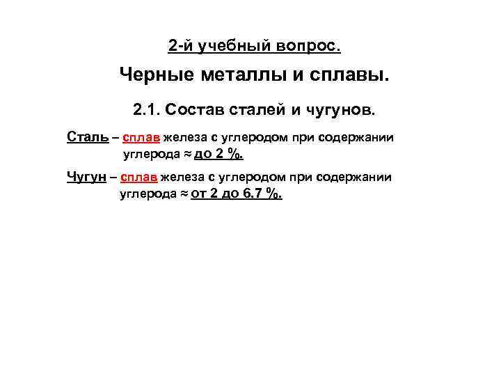  2 -й учебный вопрос. Черные металлы и сплавы. 2. 1. Состав сталей и