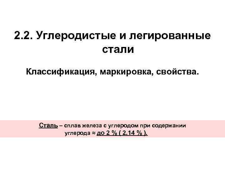  2. 2. Углеродистые и легированные стали Классификация, маркировка, свойства. Сталь – сплав железа