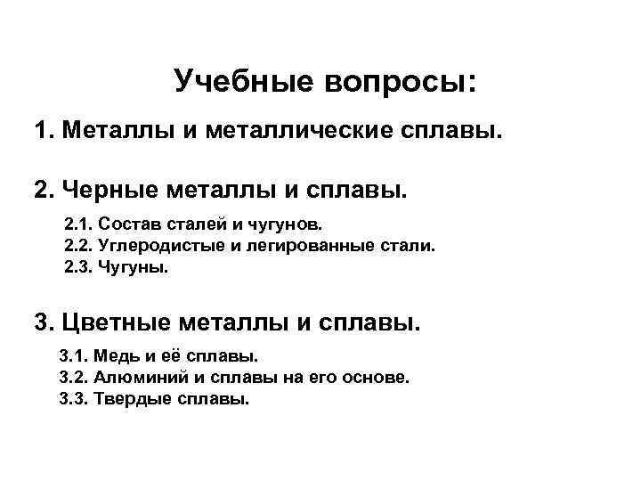  Учебные вопросы: 1. Металлы и металлические сплавы. 2. Черные металлы и сплавы. 2.