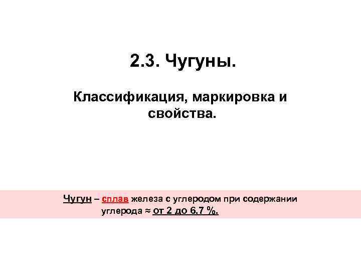  2. 3. Чугуны. Классификация, маркировка и свойства. Чугун – сплав железа с углеродом