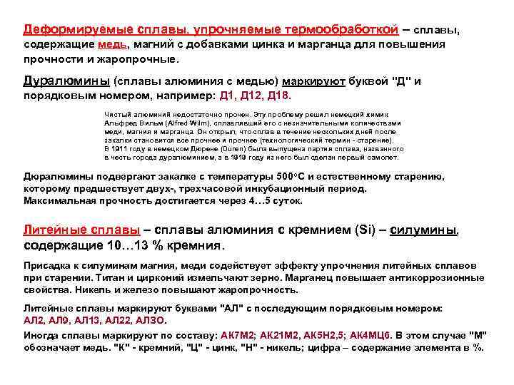 Деформируемые сплавы, упрочняемые термообработкой – сплавы, содержащие медь, магний с добавками цинка и марганца