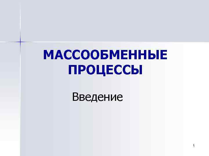 Массообменные процессы презентация