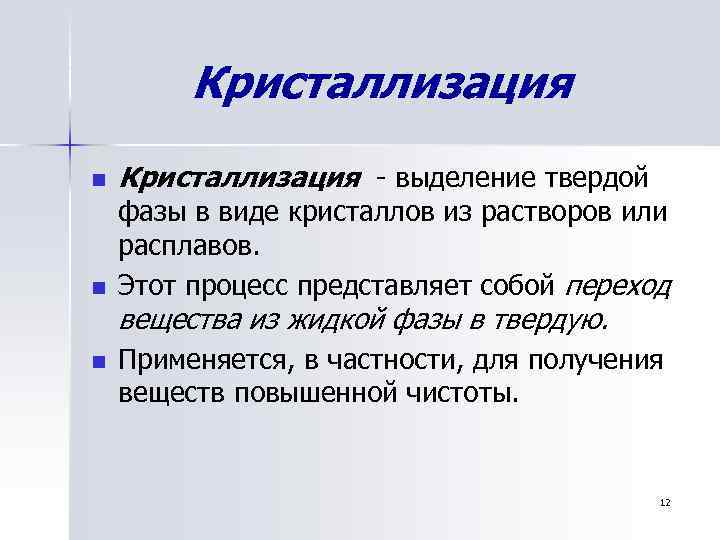 Кристаллизация слова. Процесс кристаллизации. Процесс кристаллизации кристалла. Кристаллизация массообменный процесс. Кристаллизация это в химии.