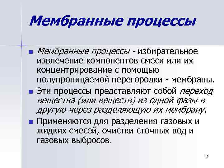 Мембранные процессы n n n Мембранные процессы - избирательное извлечение компонентов смеси или их