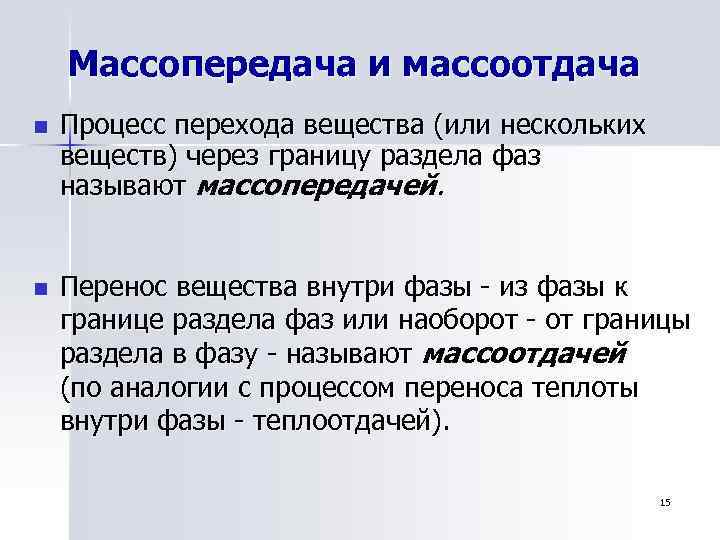 Среда перенос. Массоотдача. Массоотдача и массопередача. Массоотдача это процесс. Массопередача это процесс.