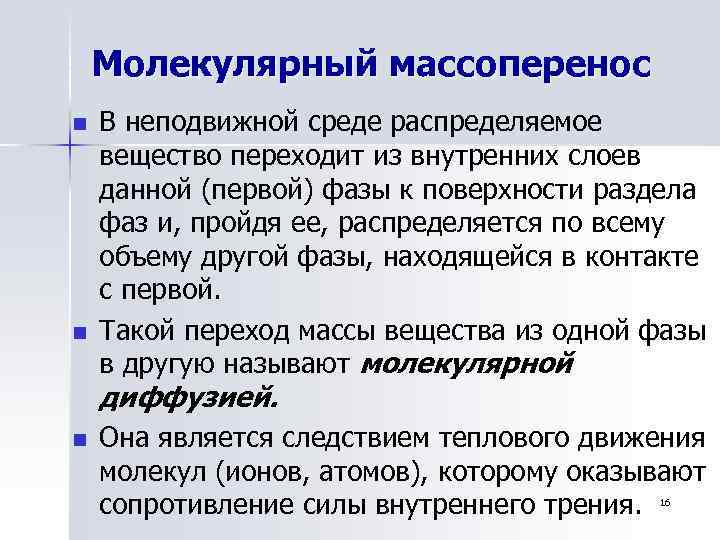 Молекулярный массоперенос n n В неподвижной среде распределяемое вещество переходит из внутренних слоев данной