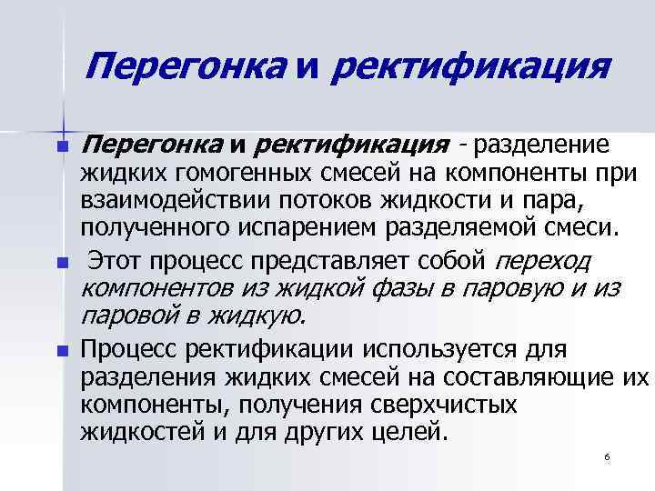 Перегонка и ректификация n n n Перегонка и ректификация - разделение жидких гомогенных смесей