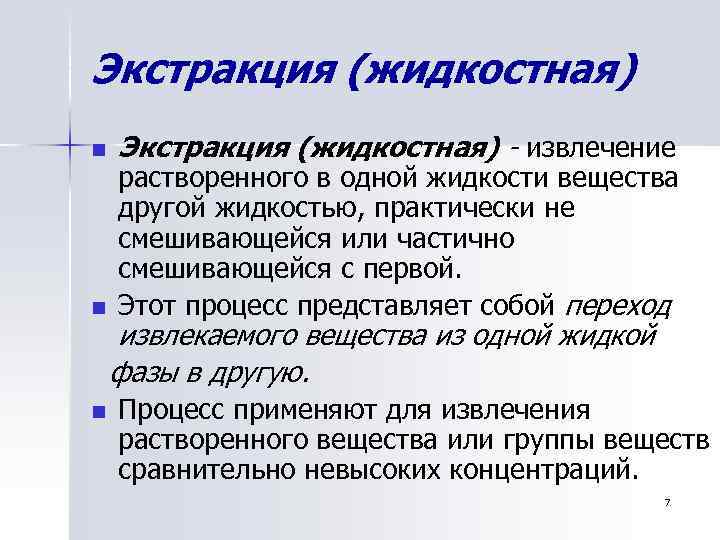 Экстракция (жидкостная) n n n Экстракция (жидкостная) - извлечение растворенного в одной жидкости вещества