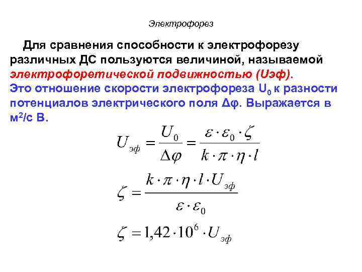  Электрофорез Для сравнения способности к электрофорезу различных ДС пользуются величиной, называемой электрофоретической подвижностью