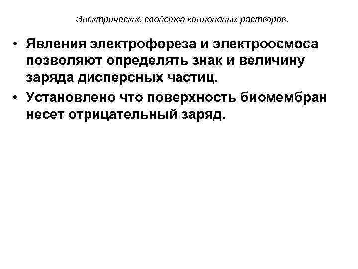  Электрические свойства коллоидных растворов. • Явления электрофореза и электроосмоса позволяют определять знак и