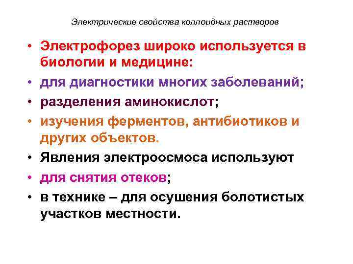  Электрические свойства коллоидных растворов • Электрофорез широко используется в биологии и медицине: •