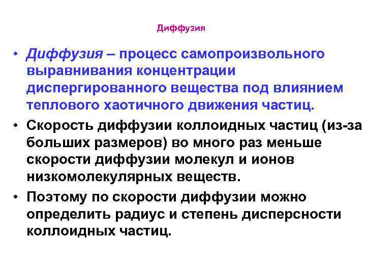  Диффузия • Диффузия – процесс самопроизвольного выравнивания концентрации диспергированного вещества под влиянием теплового