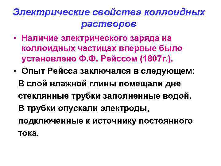 Электрические свойства коллоидных растворов • Наличие электрического заряда на коллоидных частицах впервые было установлено