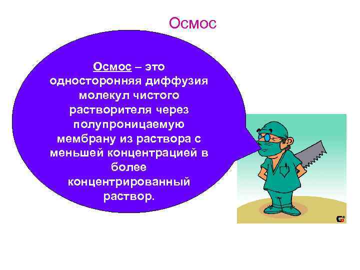  Осмос – это односторонняя диффузия молекул чистого растворителя через полупроницаемую мембрану из раствора