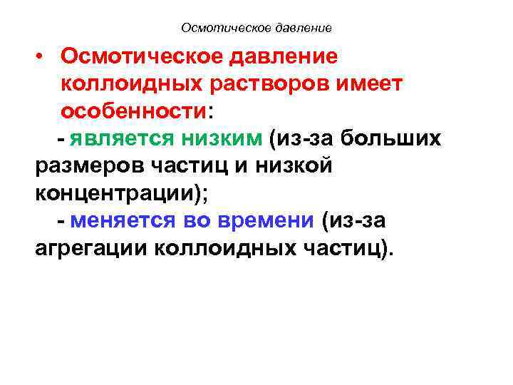  Осмотическое давление • Осмотическое давление коллоидных растворов имеет особенности: - является низким (из-за