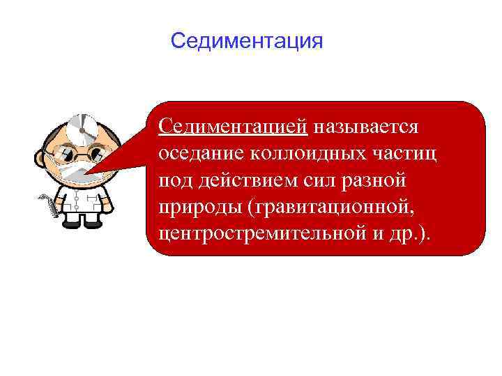  Седиментация Седиментацией называется оседание коллоидных частиц под действием сил разной природы (гравитационной, центростремительной