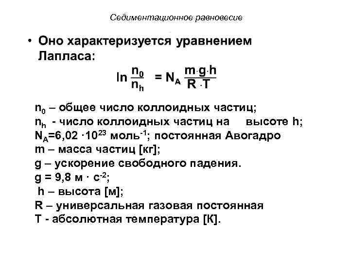  Седиментационное равновесие n 0 – общее число коллоидных частиц; nh - число коллоидных