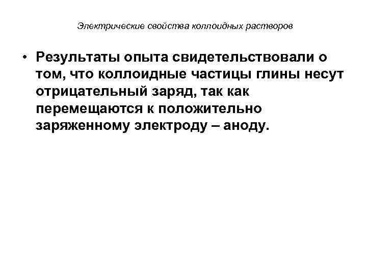  Электрические свойства коллоидных растворов • Результаты опыта свидетельствовали о том, что коллоидные частицы