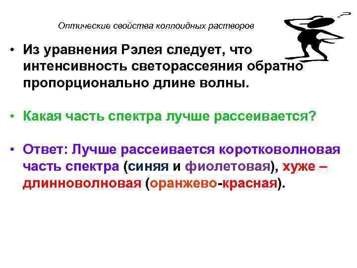  Оптические свойства коллоидных растворов • Из уравнения Рэлея следует, что интенсивность светорассеяния обратно