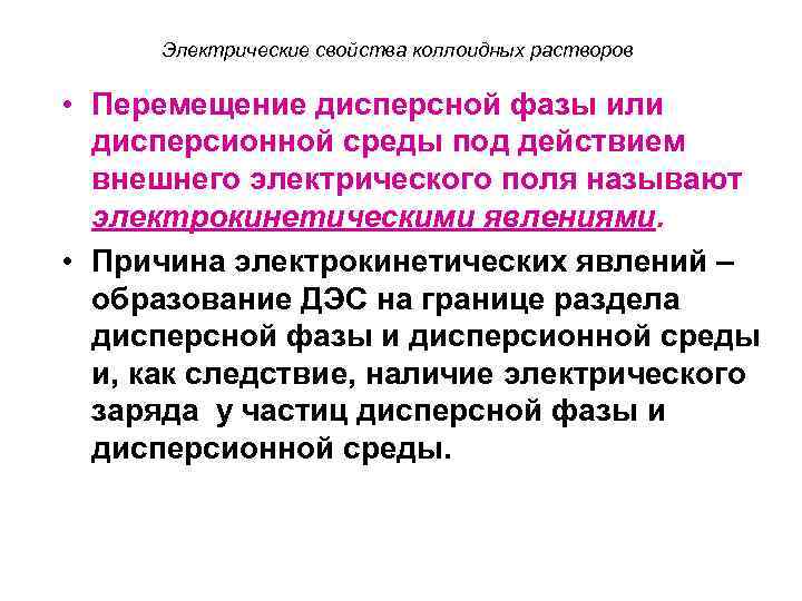  Электрические свойства коллоидных растворов • Перемещение дисперсной фазы или дисперсионной среды под действием