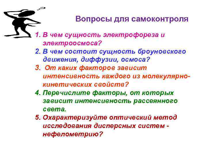  Вопросы для самоконтроля 1. В чем сущность электрофореза и электроосмоса? 2. В чем