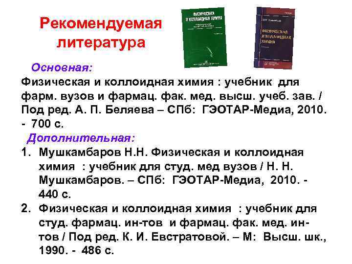  Рекомендуемая литература Основная: Физическая и коллоидная химия : учебник для фарм. вузов и