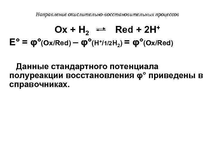  Направление окислительно-восстановительных процессов Оx + Н 2 Red + 2 Н+ Е° =