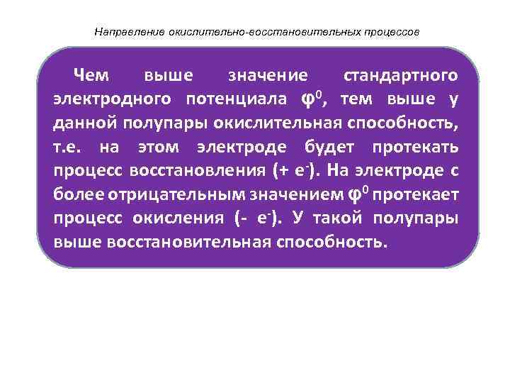  Направление окислительно-восстановительных процессов Чем выше значение стандартного электродного потенциала φ0, тем выше у