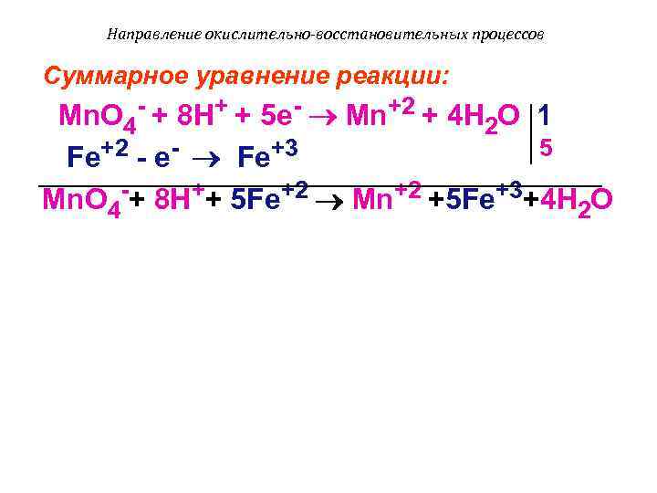  Направление окислительно-восстановительных процессов Суммарное уравнение реакции: Mn. O 4 - + 8 H+